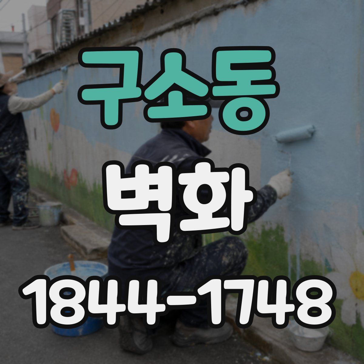 구소동 벽화