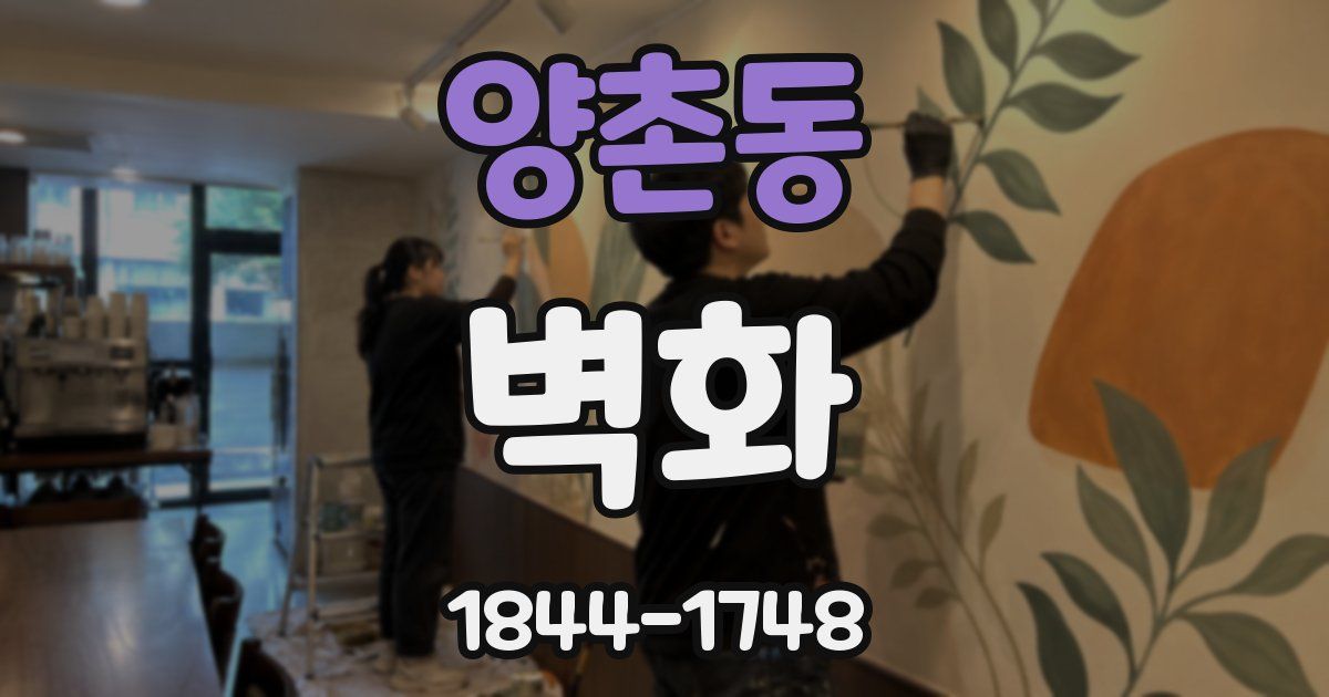 양촌동 벽화