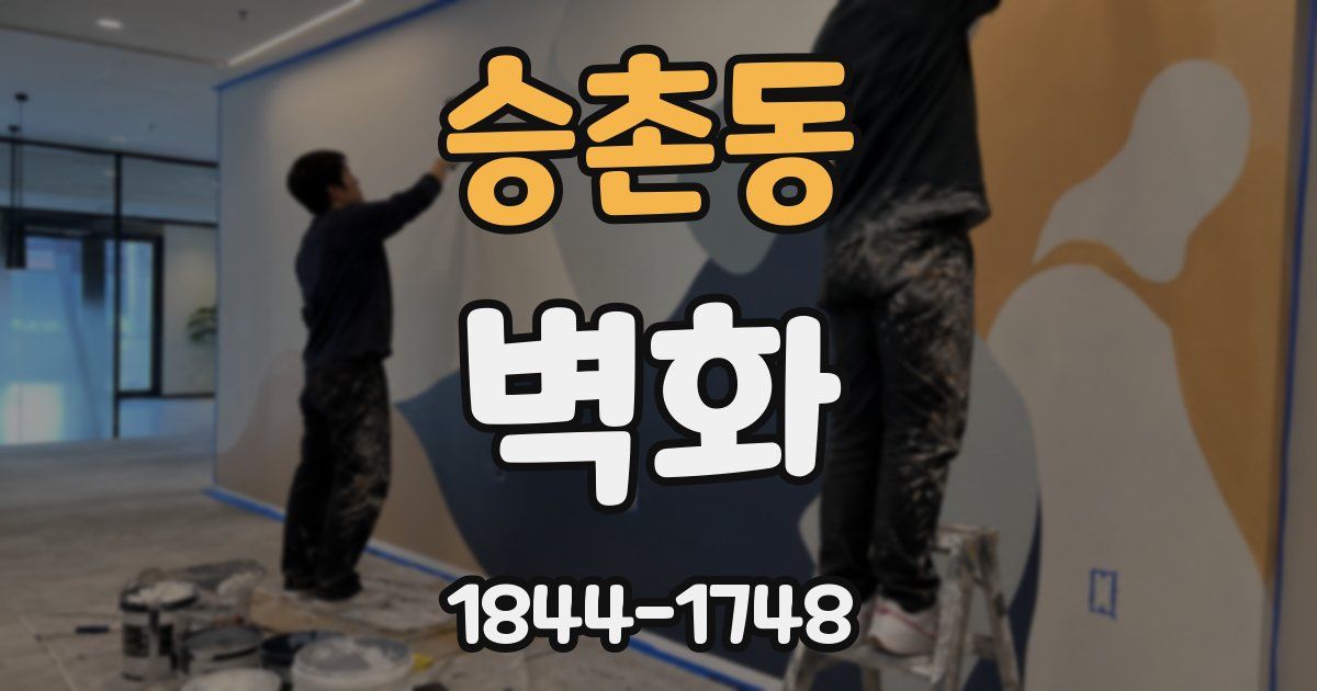 승촌동 벽화