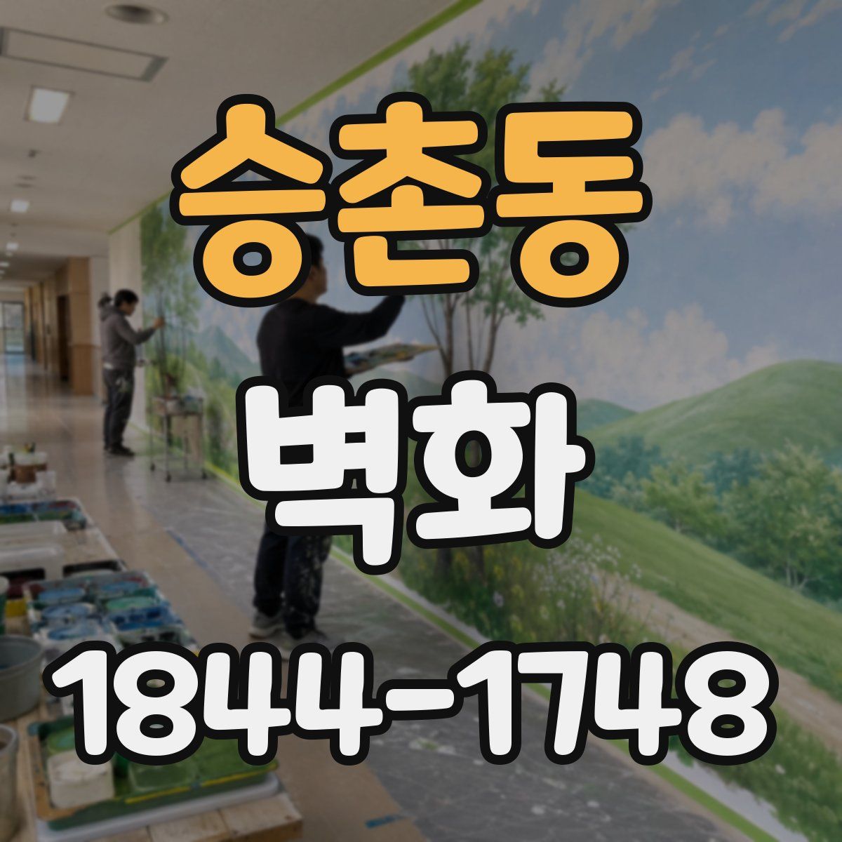 승촌동 벽화