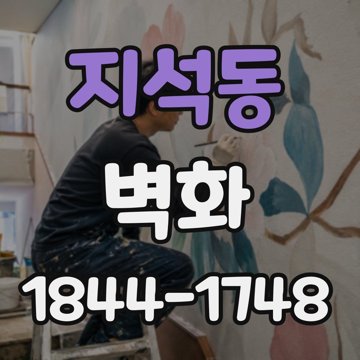 지석동 벽화
