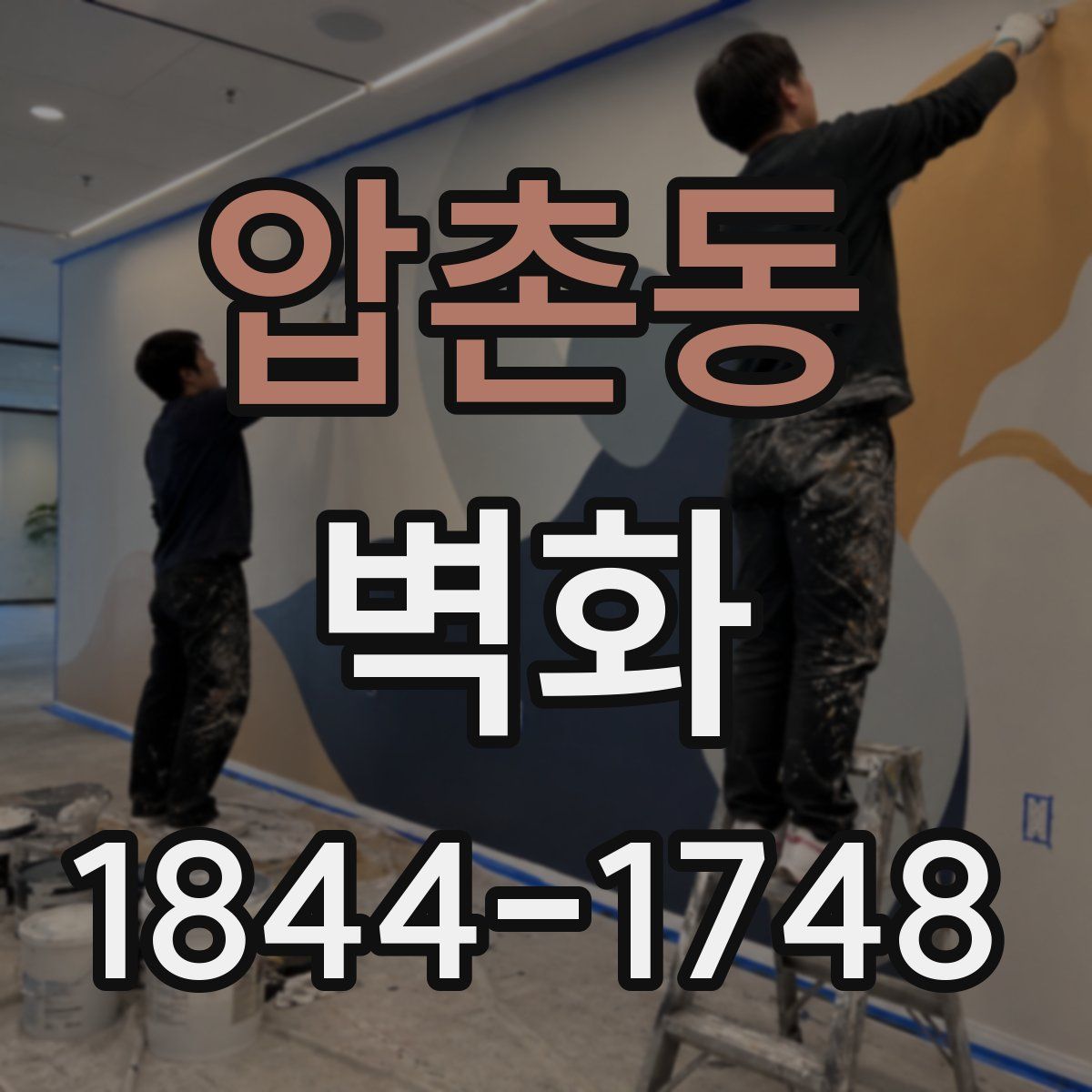 압촌동 벽화