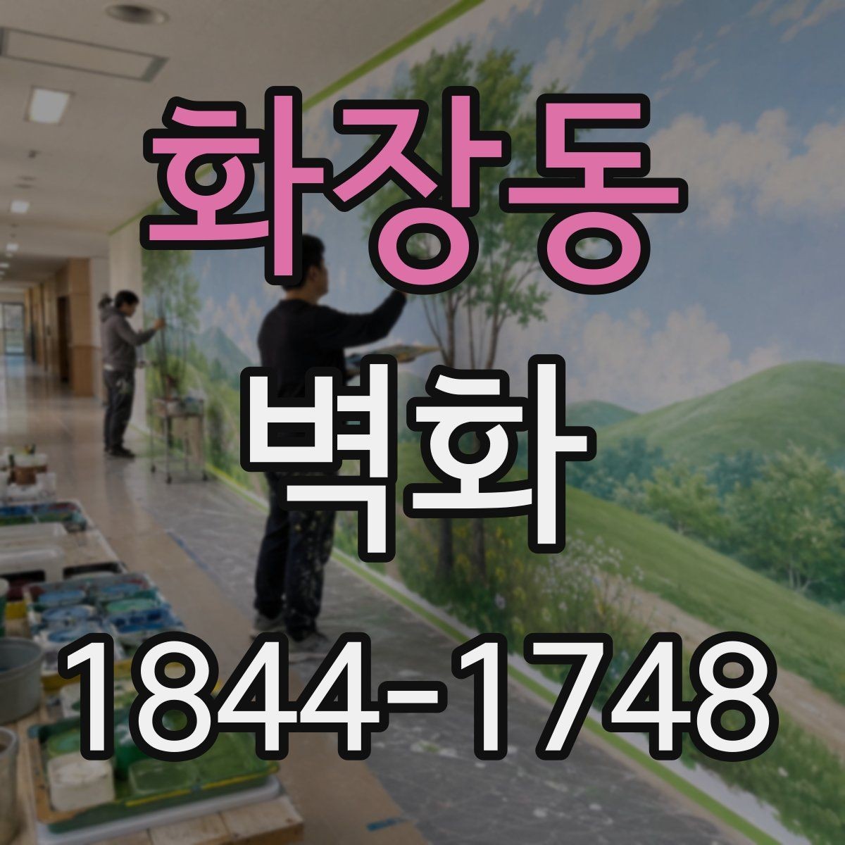 화장동 벽화 조명과 색감이 어우러지는 연출 포인트