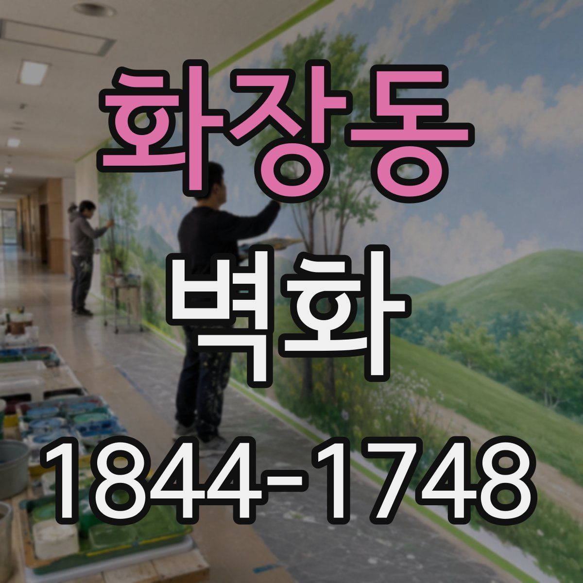 화장동 벽화