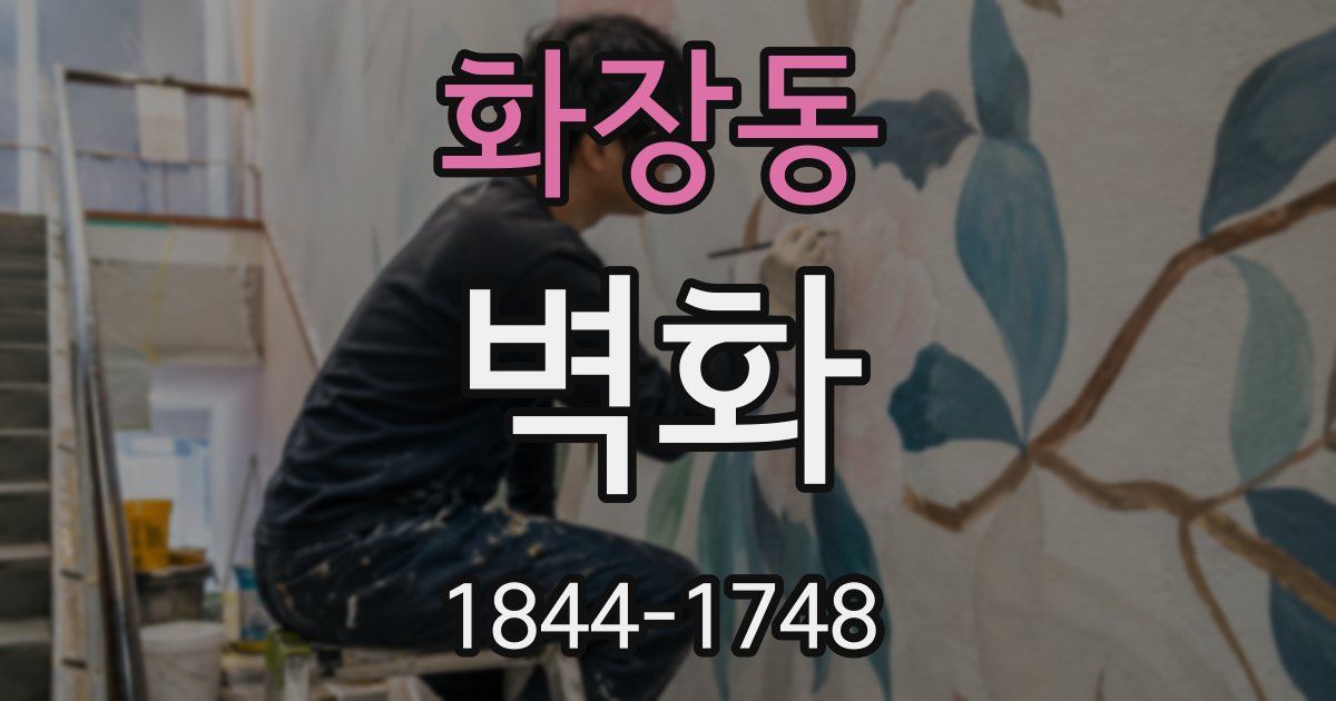화장동 벽화