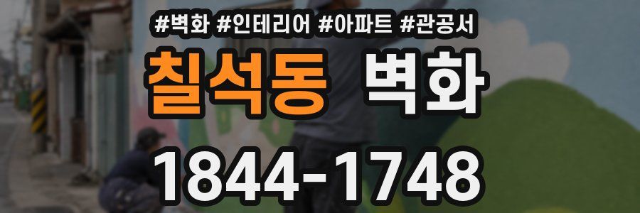 칠석동 벽화