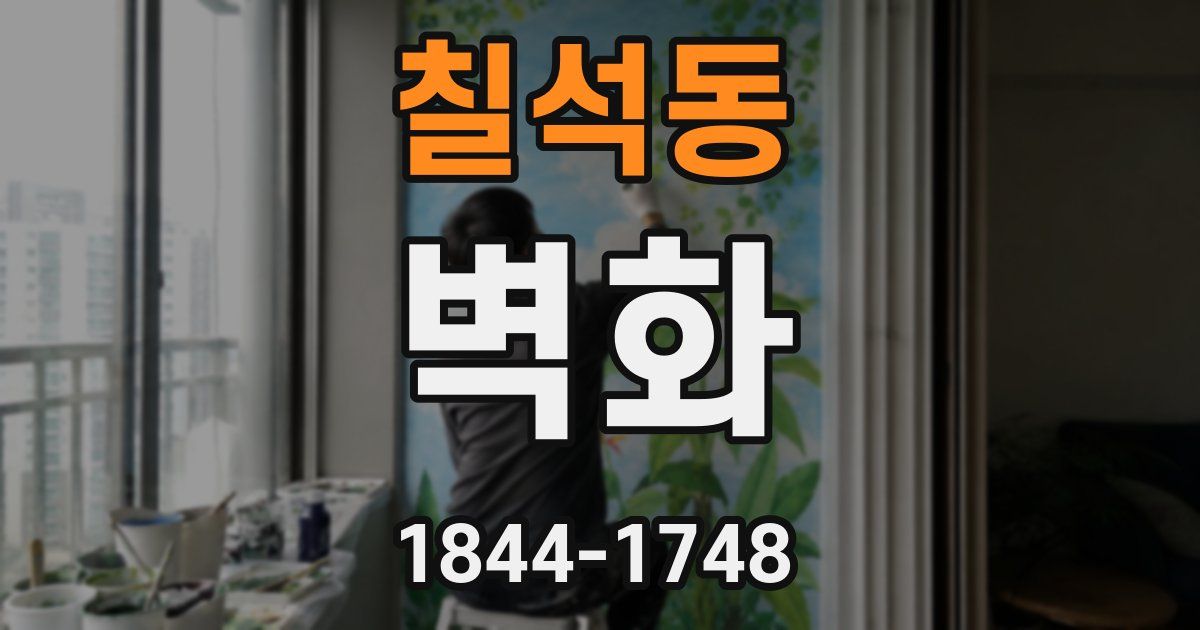 칠석동 벽화