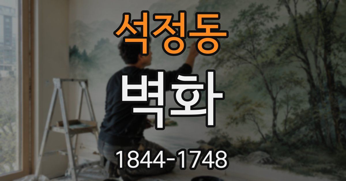석정동 벽화