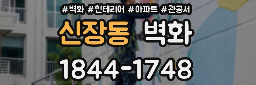 신장동 벽화