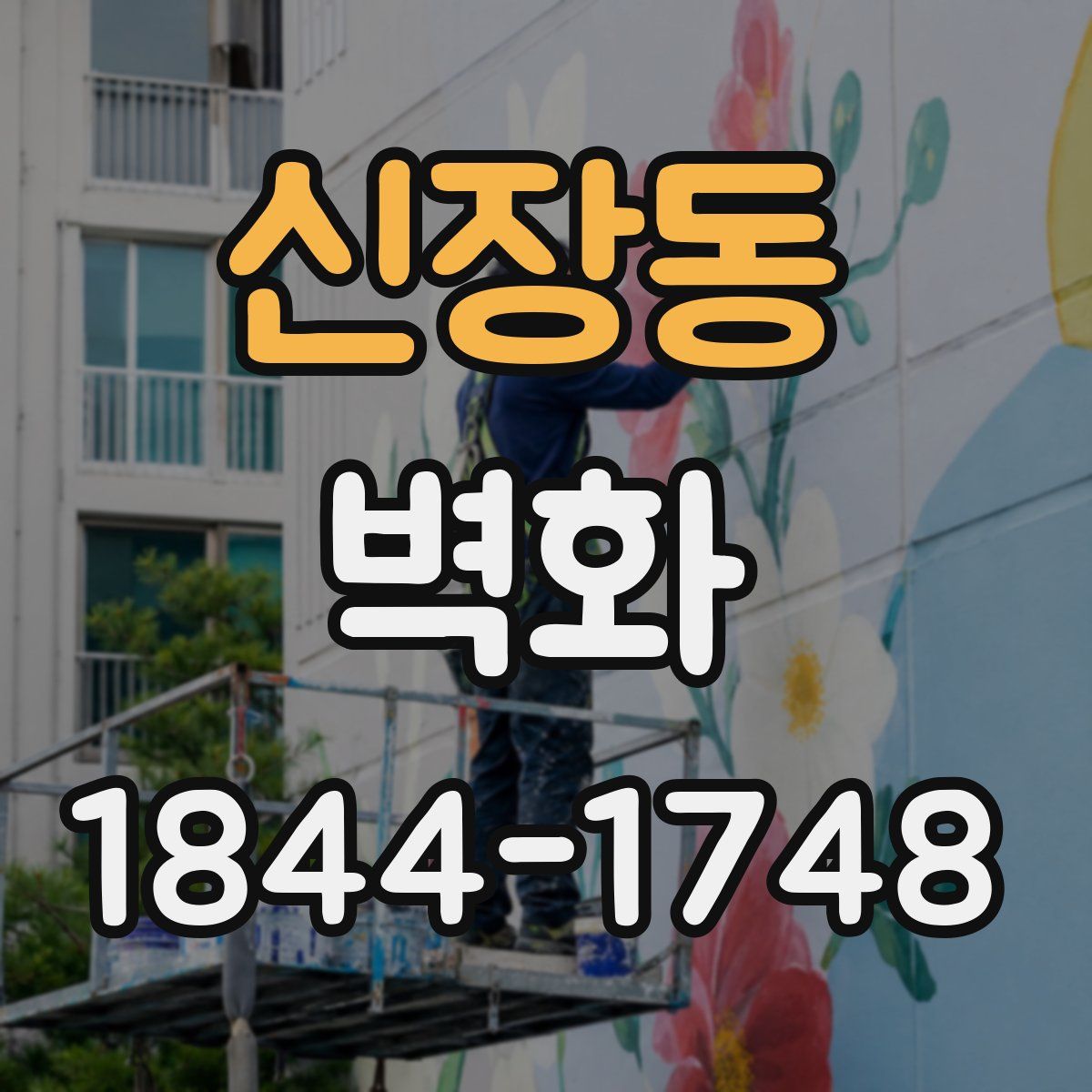신장동 벽화