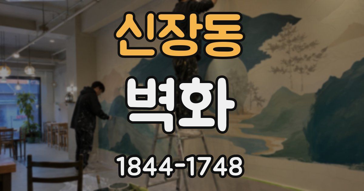 신장동 벽화