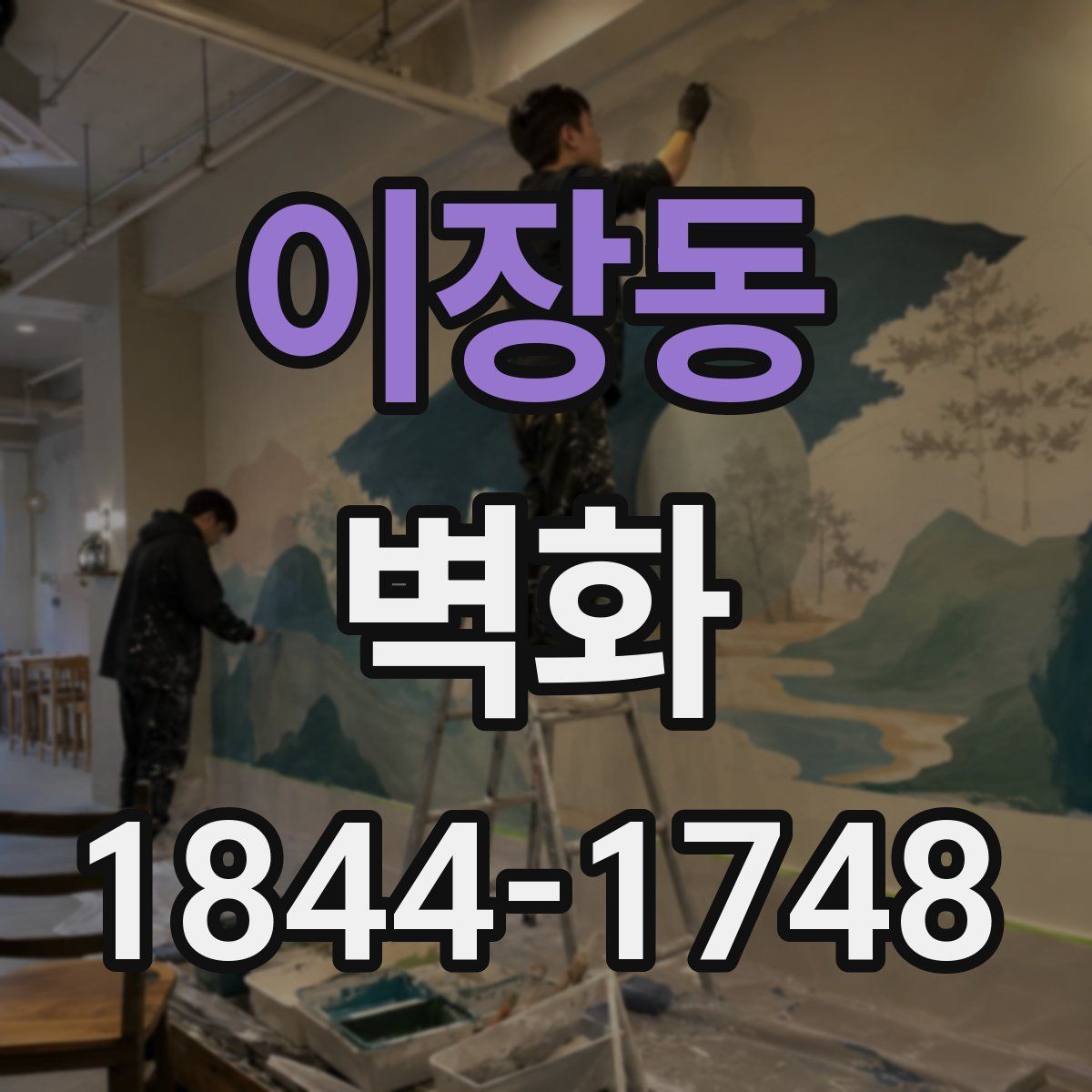 이장동 벽화