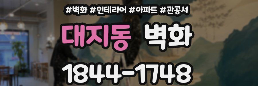 대지동 벽화
