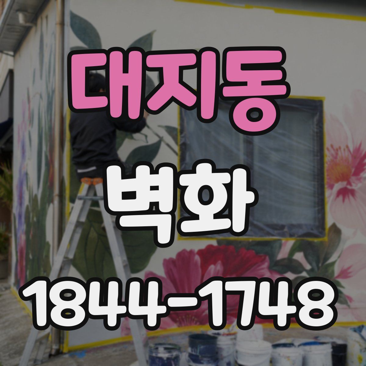 대지동 벽화