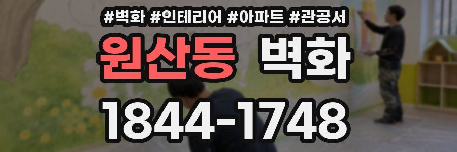 원산동 벽화