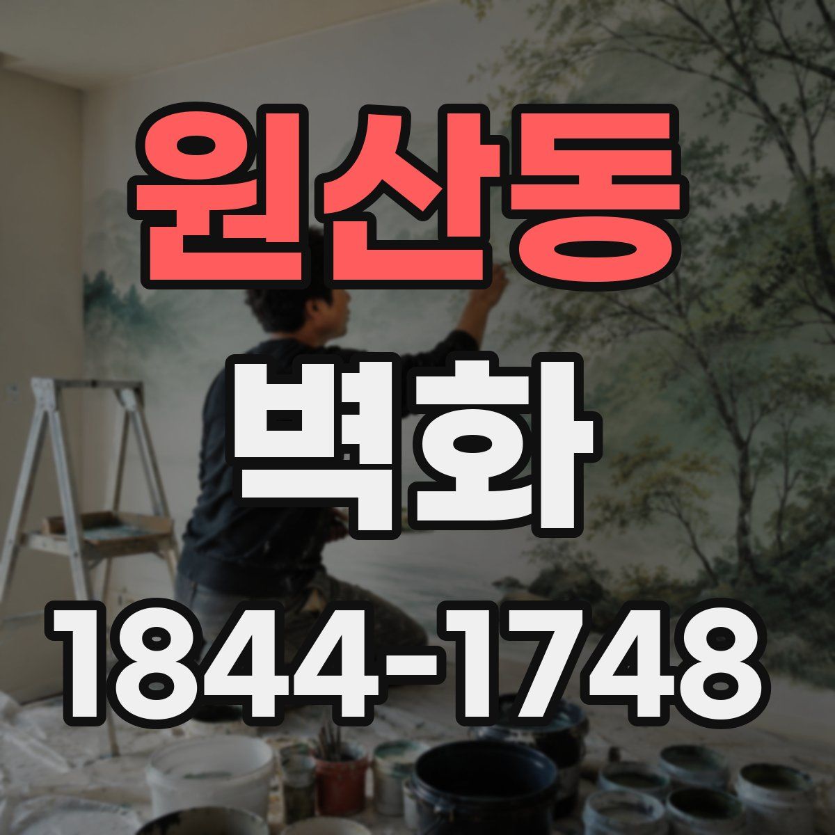 원산동 벽화