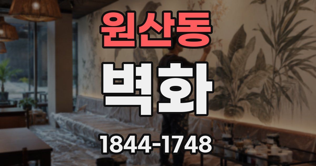 원산동 벽화