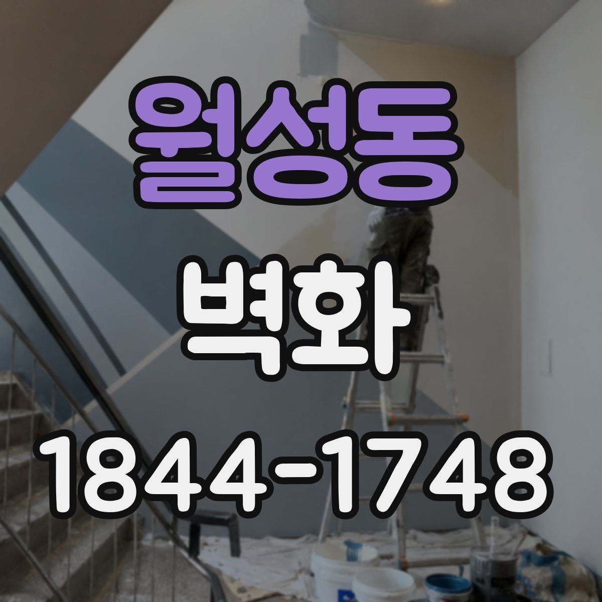 월성동 벽화 친환경 도료를 사용할 때 살펴볼 점