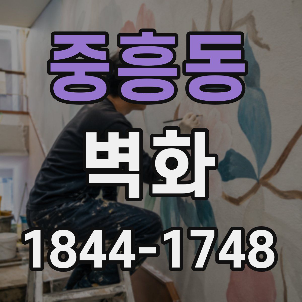 중흥동 벽화