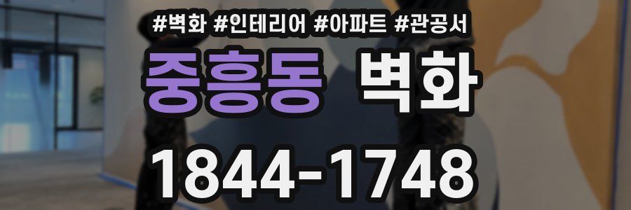 중흥동 벽화