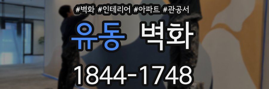 유동 벽화
