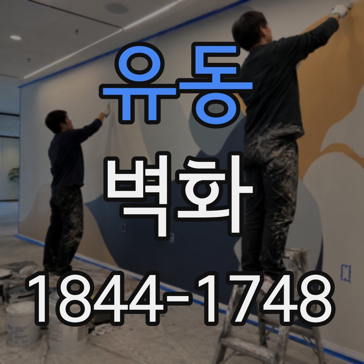 유동 벽화