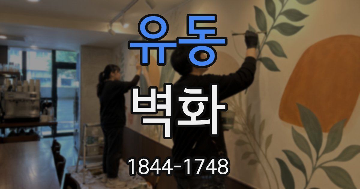 유동 벽화