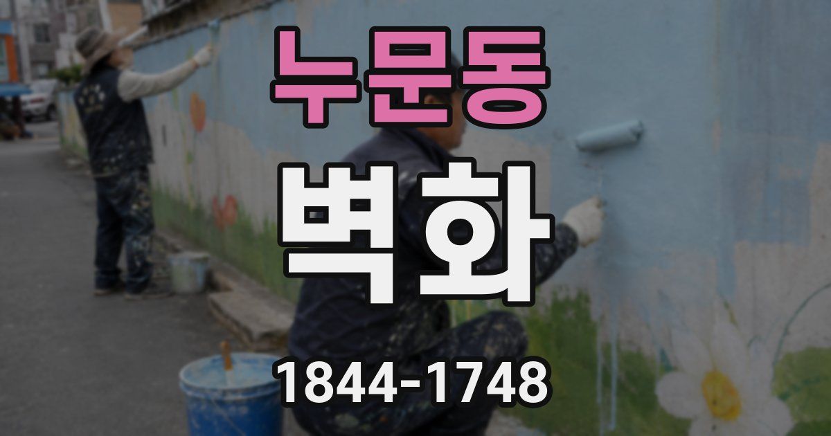 누문동 벽화