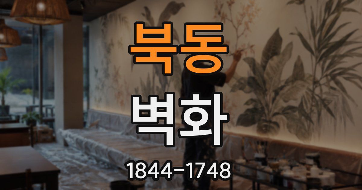 북동 벽화