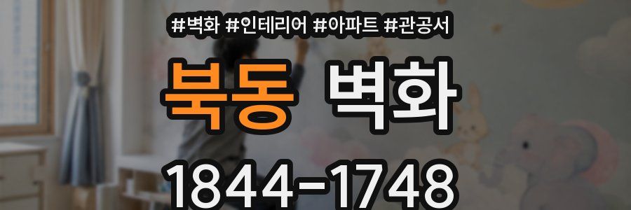 북동 벽화