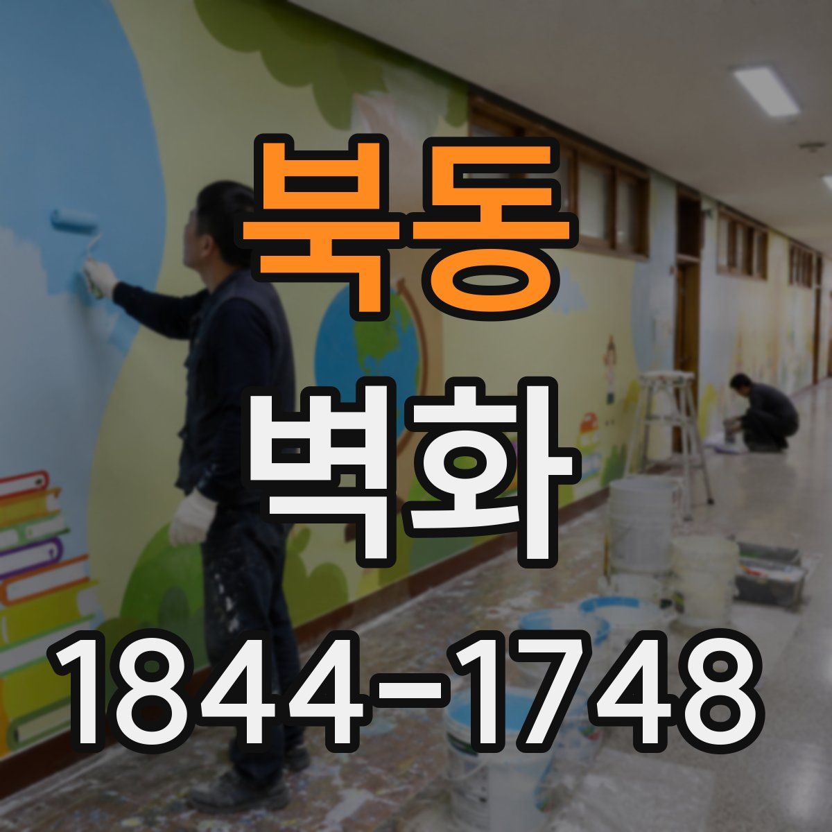 북동 벽화