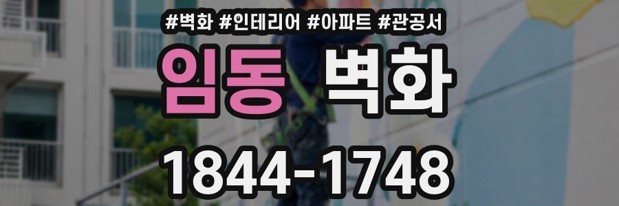임동 벽화