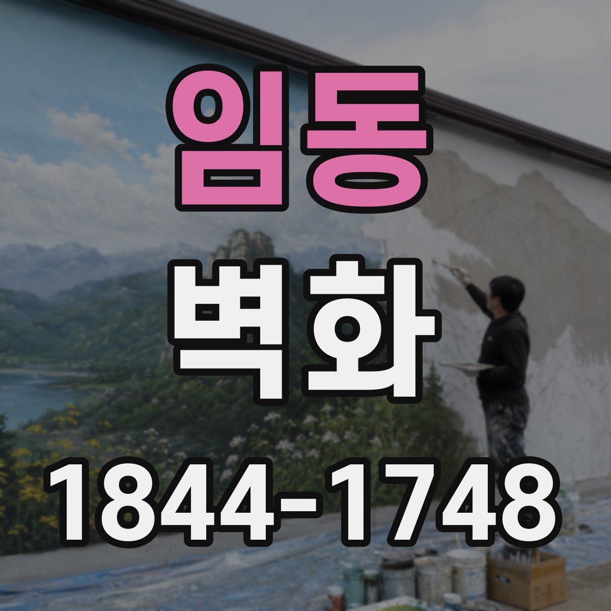 임동 벽화
