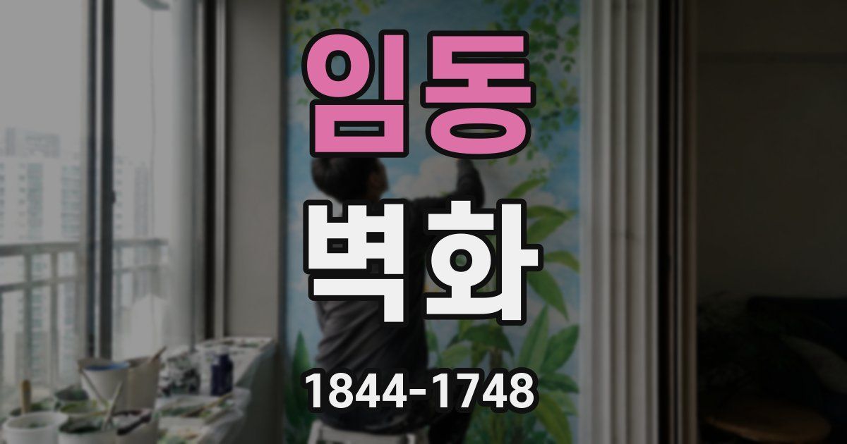 임동 벽화