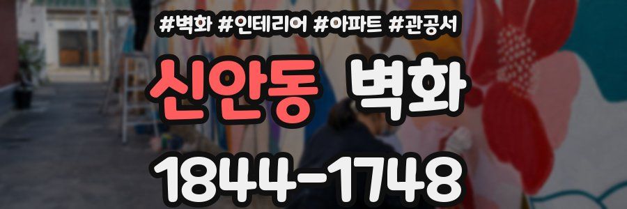 신안동 벽화