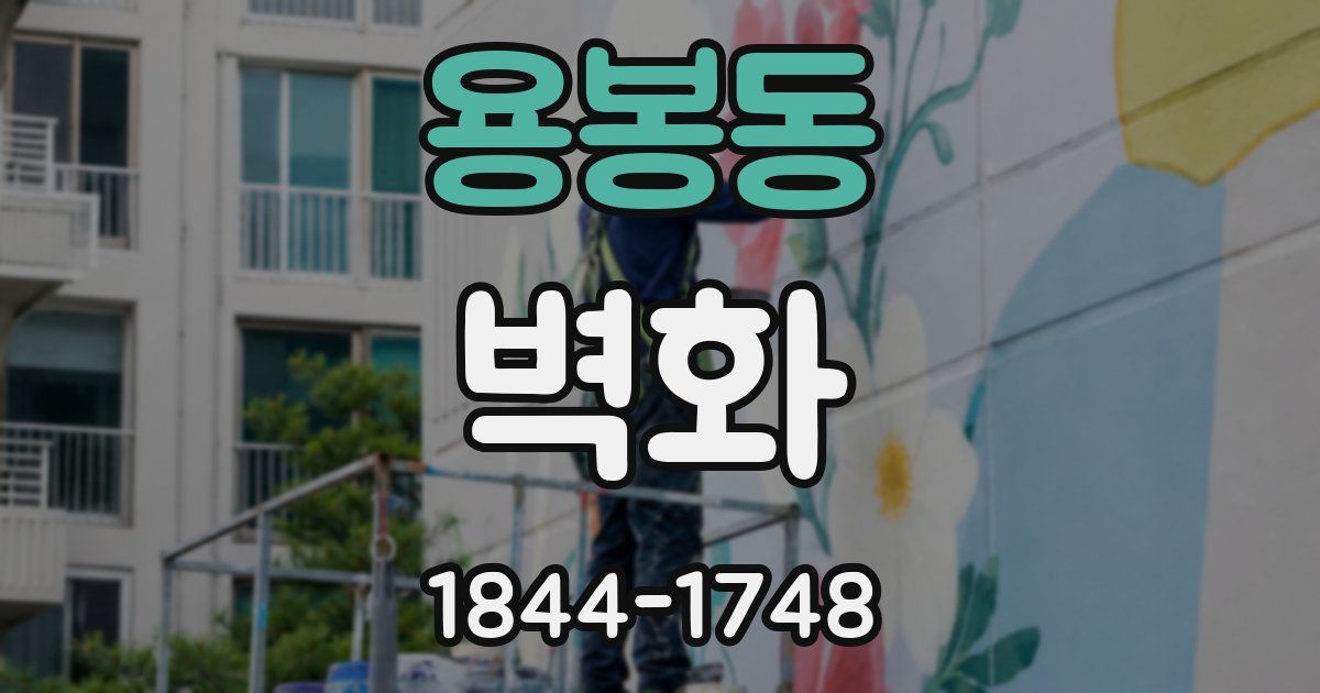 용봉동 벽화