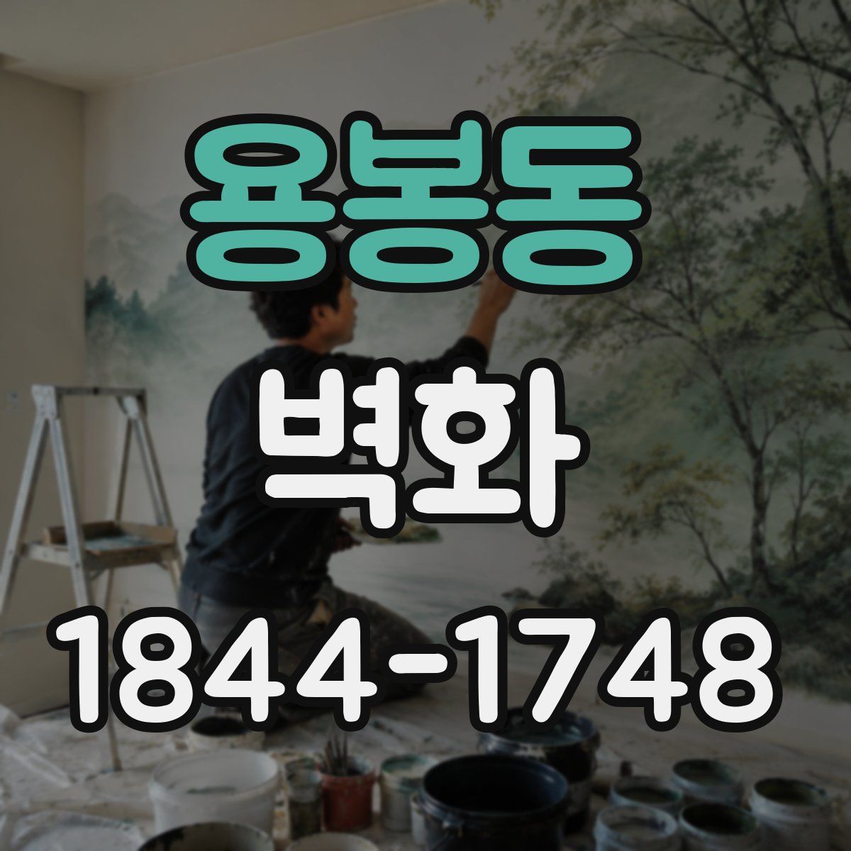 용봉동 벽화
