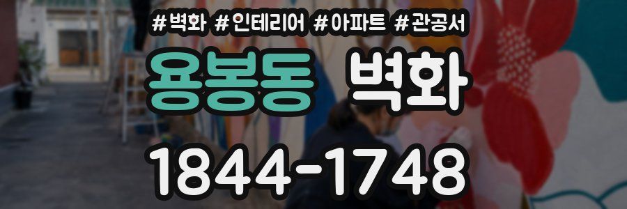 용봉동 벽화