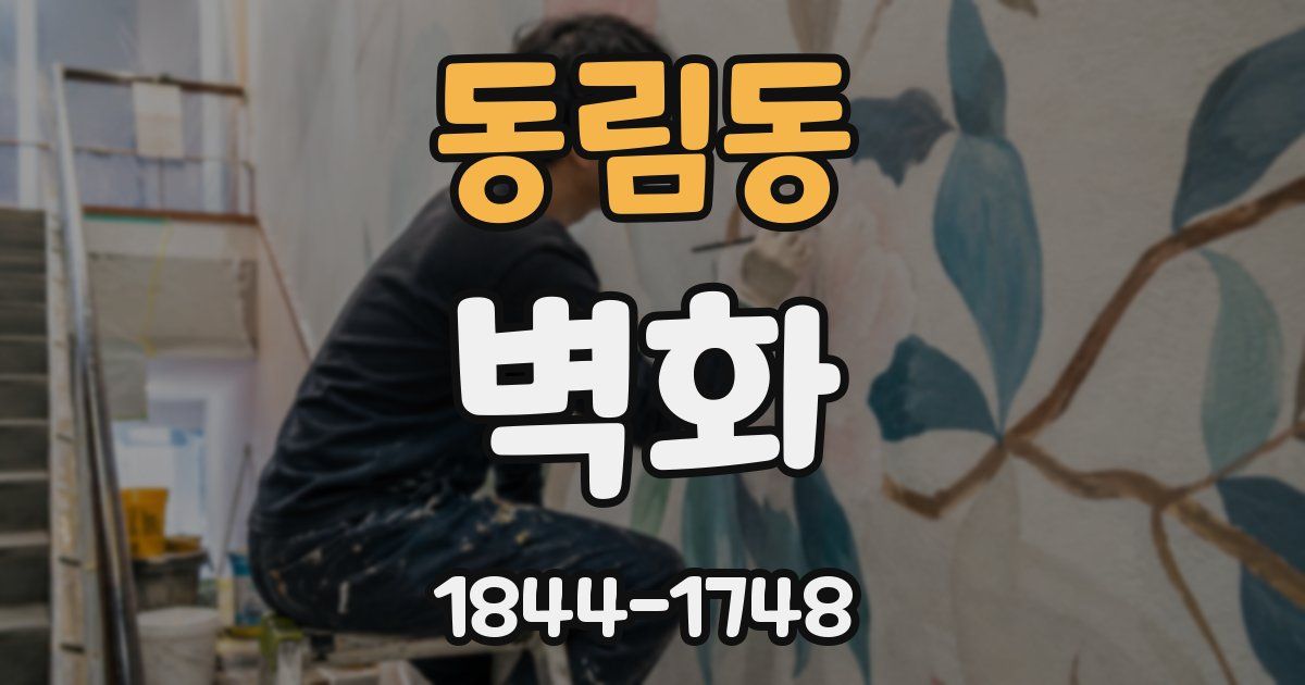 동림동 벽화