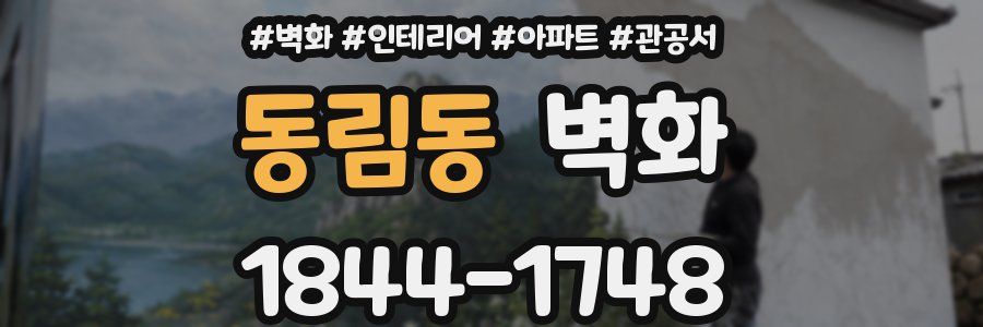 동림동 벽화