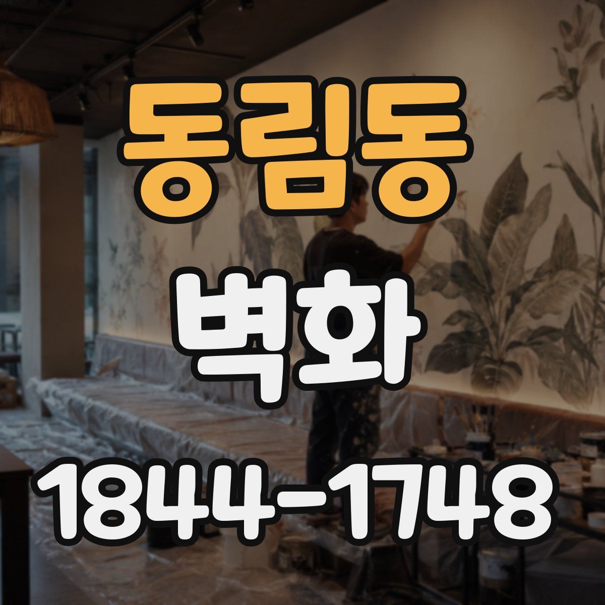 동림동 벽화