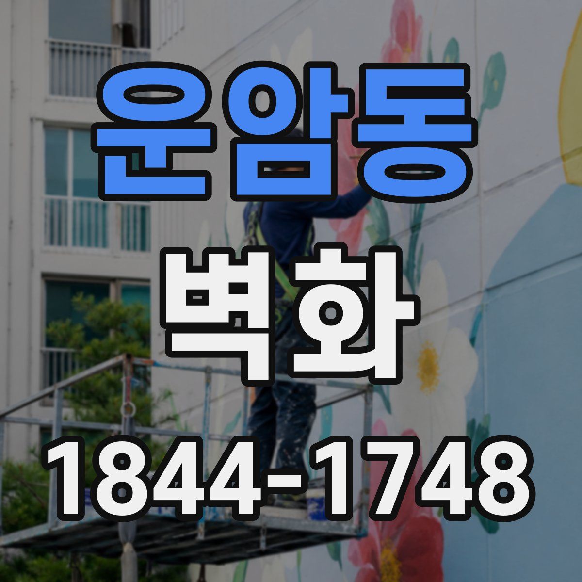 운암동 벽화