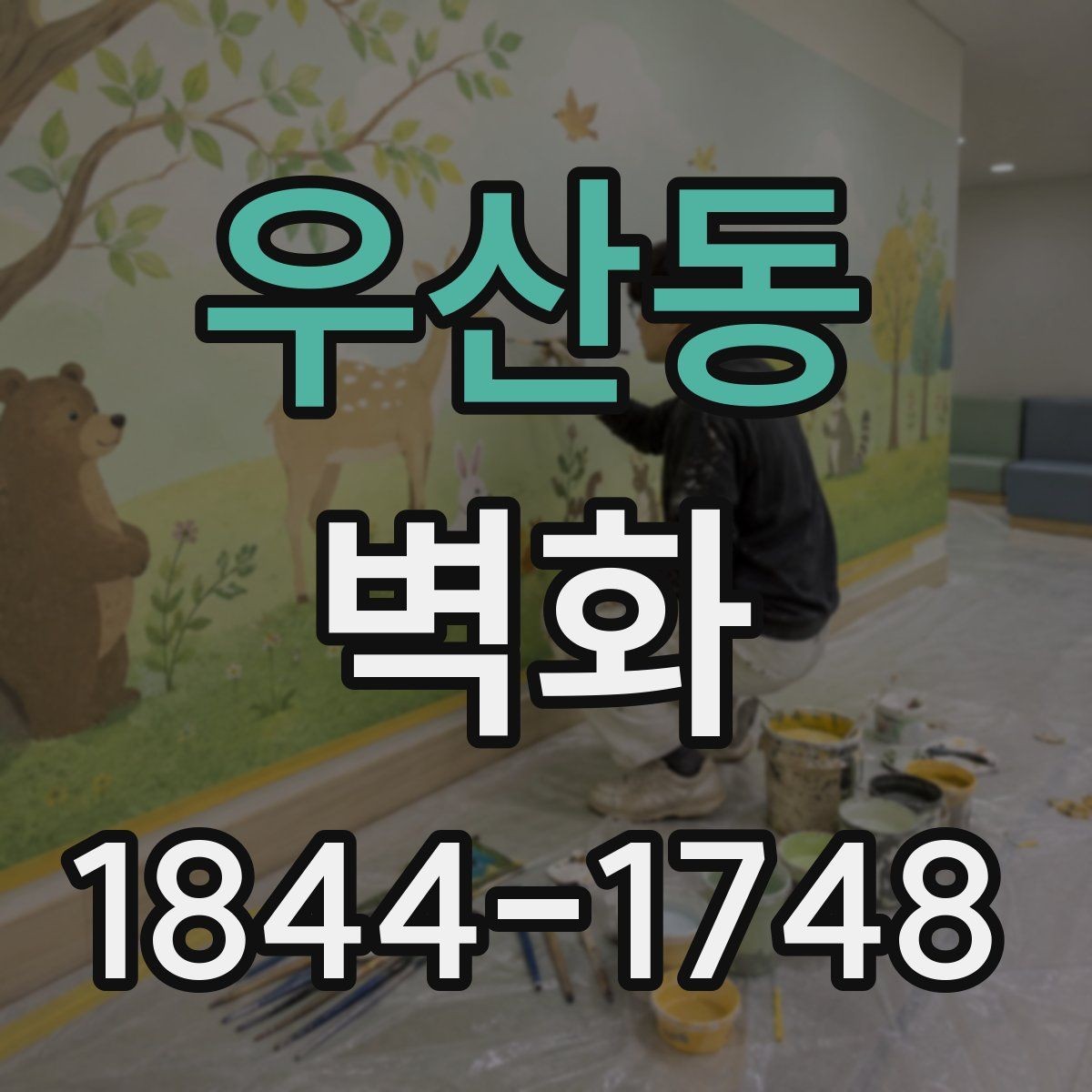 우산동 벽화 조화로운 실내 연출을 위한 배경색 선택