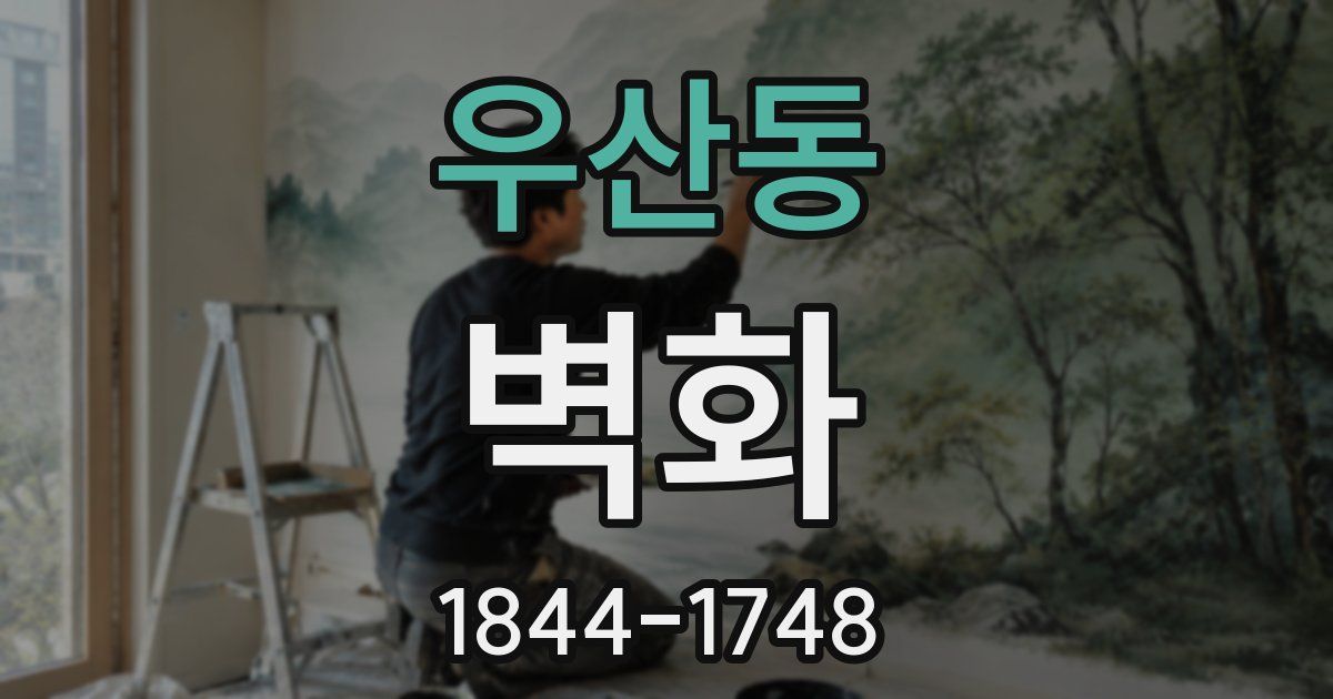 우산동 벽화