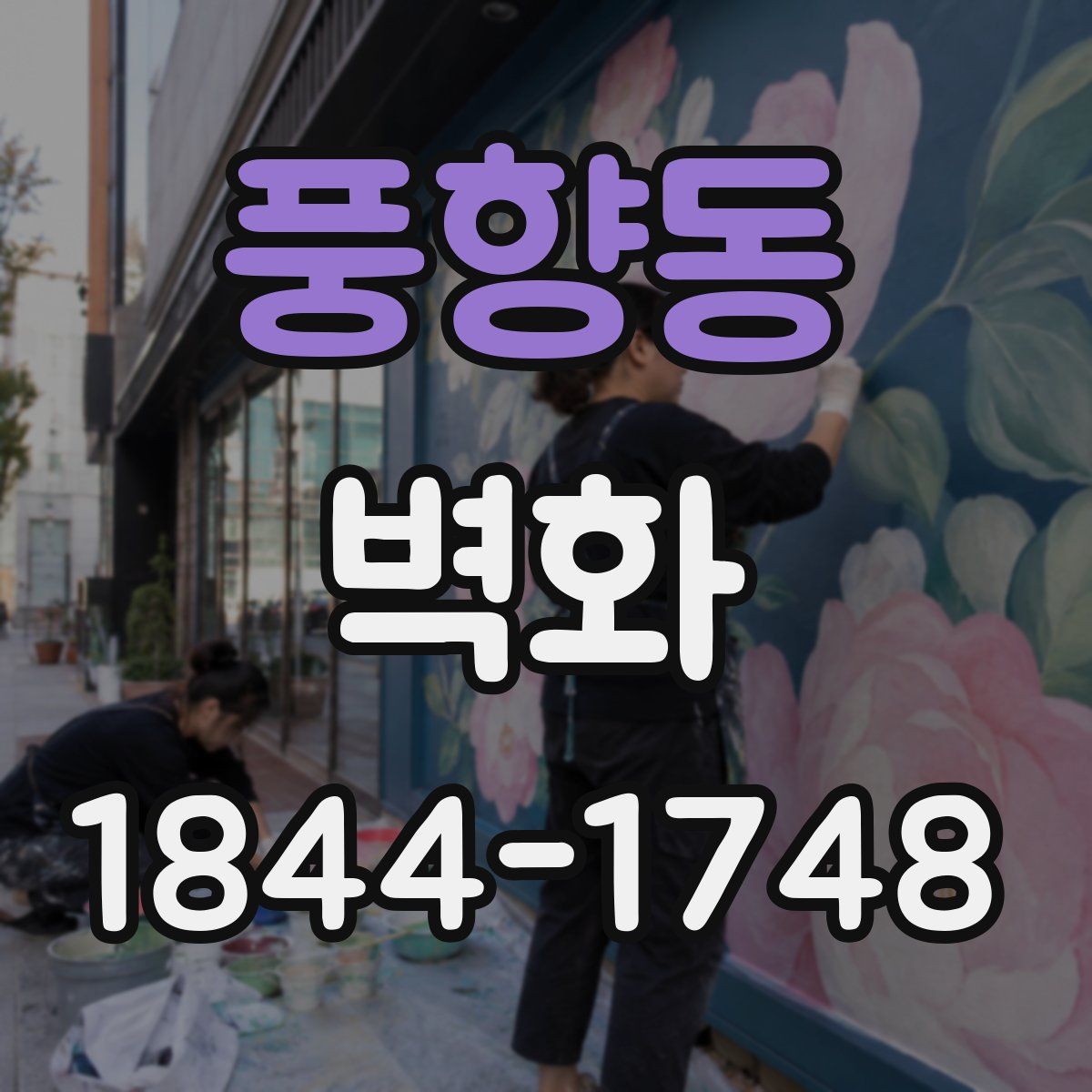 풍향동 벽화