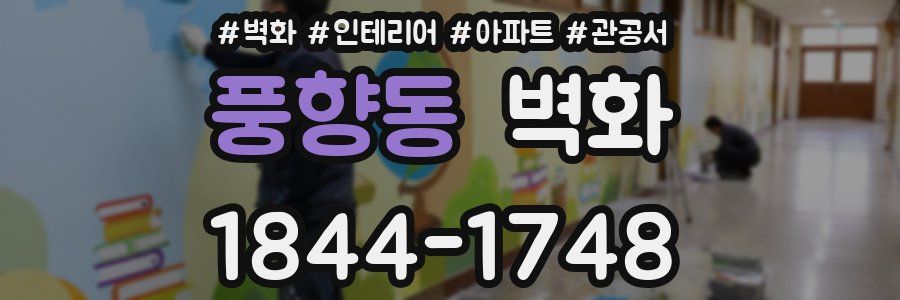 풍향동 벽화