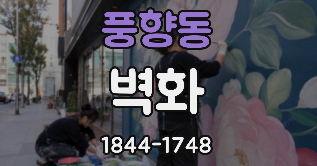 풍향동 벽화