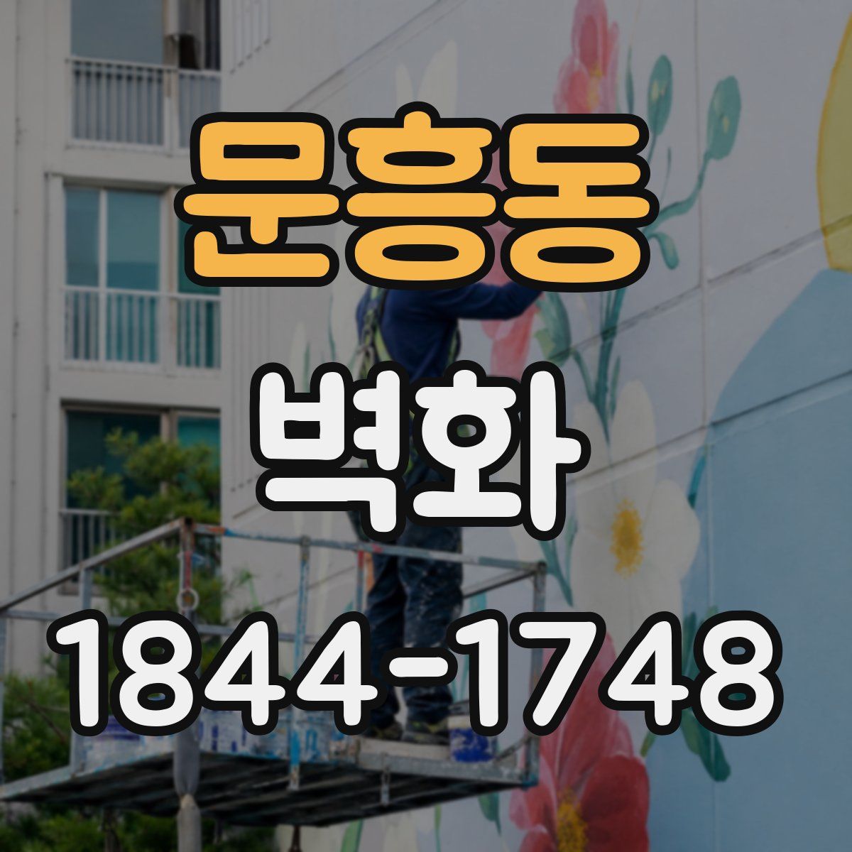 문흥동 벽화
