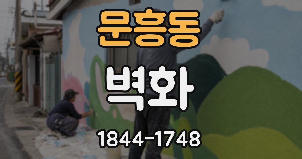 문흥동 벽화