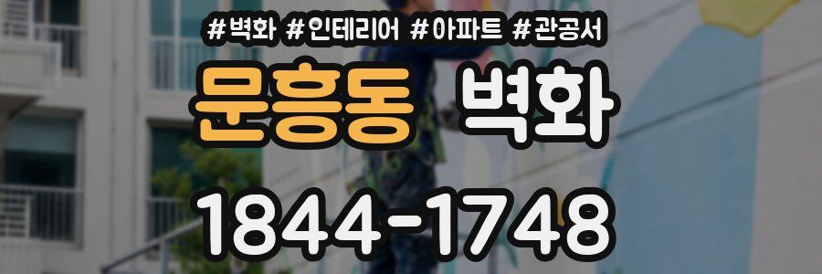 문흥동 벽화
